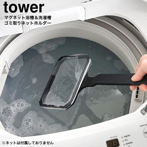山崎実業 tower マグネット浴槽&洗濯槽ゴミ取りネットホルダー タワー 10117 10118 / ブラック