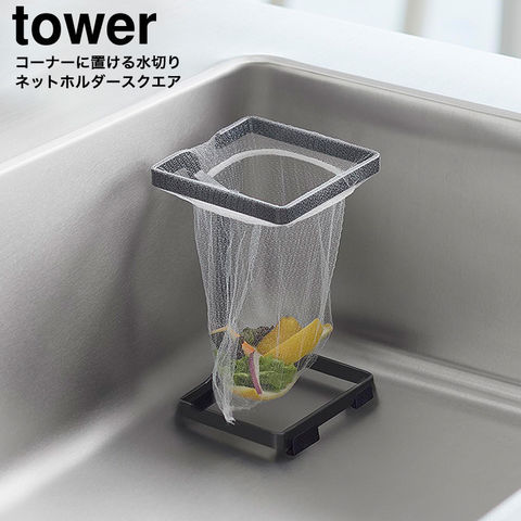 山崎実業 tower コーナーに置ける水切りネットホルダー タワー スクエア 10205 10206 / ブラック