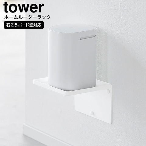 山崎実業 tower ウォールホームルーターラック タワー 石こうボード壁対応 10231 10232 / ホワイト