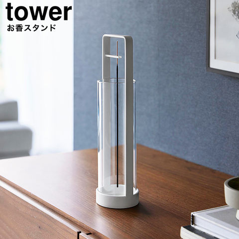 山崎実業 tower お香スタンド タワー 灰飛び防止カバー付き 10013 10014 / ホワイト