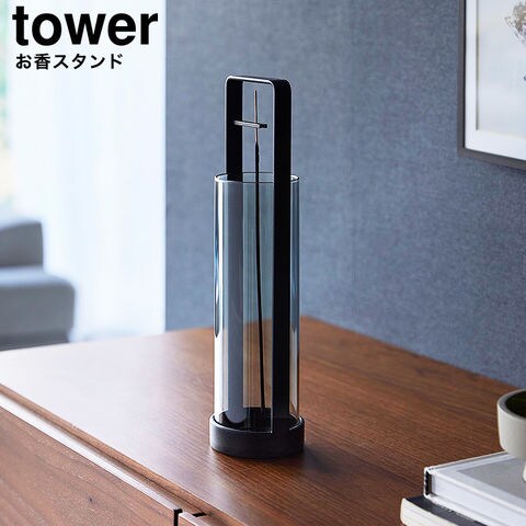 山崎実業 tower お香スタンド タワー 灰飛び防止カバー付き 10013 10014 / ブラック