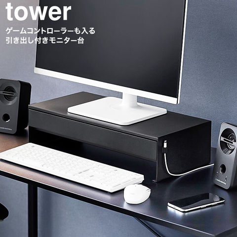 山崎実業 tower ゲームコントローラーも入る引き出し付きモニター台 タワー 10187 10188 / ブラック