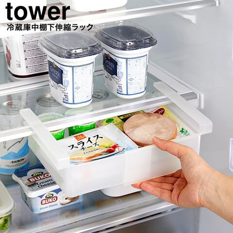 山崎実業 tower 冷蔵庫中棚下伸縮ラック タワー 10213 10214 / ホワイト