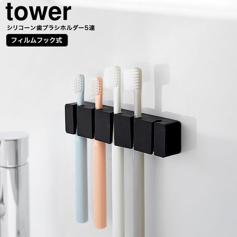 山崎実業 tower フィルムフックシリコーン歯ブラシホルダー タワー 5連 10052 10053 / ブラック
