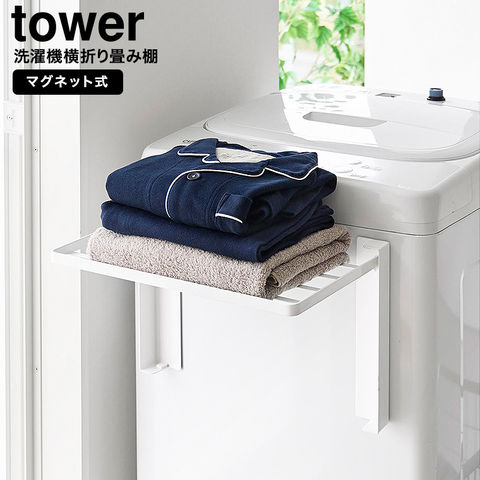 山崎実業 tower 使いやすい高さに開くマグネット洗濯機横折り畳み棚 タワー 10019 10020 / ホワイト