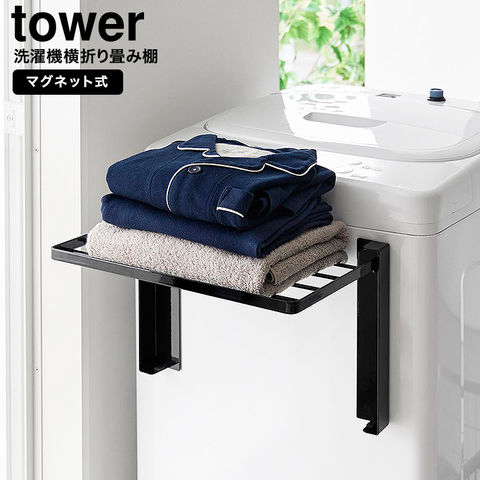 山崎実業 tower 使いやすい高さに開くマグネット洗濯機横折り畳み棚 タワー 10019 10020 / ブラック