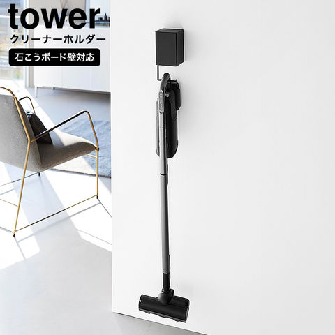 山崎実業 tower ウォール収納付きコードレスクリーナーホルダー タワー 石こうボード壁対応 10082 10083 / ブラック