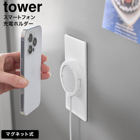tower マグネットスマートフォン充電ホルダー タワー 山崎実業 10086 10087 ホワイト ブラック / ホワイト