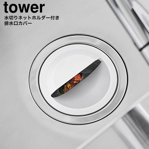 山崎実業 tower 水切りネットホルダー付き排水口カバー タワー 1311 1312 / ホワイト