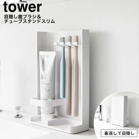 山崎実業 tower 目隠し歯ブラシ&チューブスタンド タワー スリム 10025 10026 / ホワイト