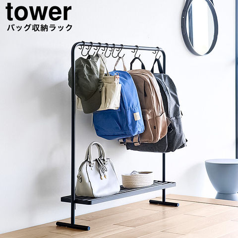 山崎実業 tower バッグ収納ラック タワー 10157 10158 / ブラック