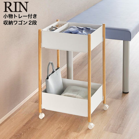山崎実業 RIN 小物トレー付き収納ワゴン 2段 リン 10179 10180 / ナチュラル