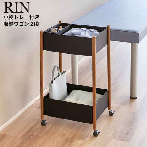 山崎実業 RIN 小物トレー付き収納ワゴン 2段 リン 10179 10180 / ブラウン