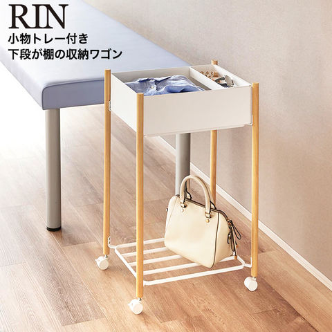 山崎実業 RIN 小物トレー付き下段が棚の収納ワゴン 2段 リン 10181 10182 / ナチュラル