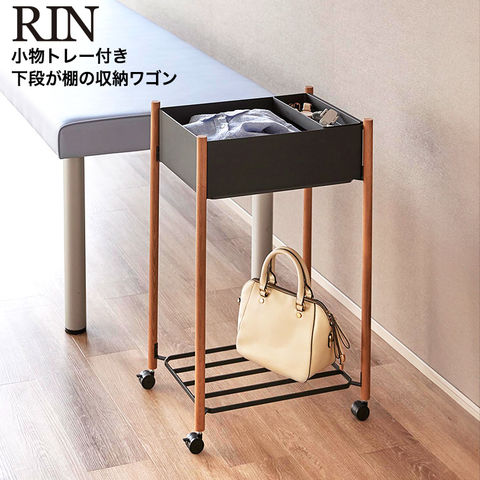 山崎実業 RIN 小物トレー付き下段が棚の収納ワゴン 2段 リン 10181 10182 / ブラウン