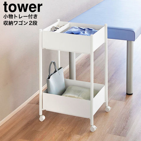 山崎実業 tower 小物トレー付き収納ワゴン 2段 タワー 10183 10184 / ホワイト