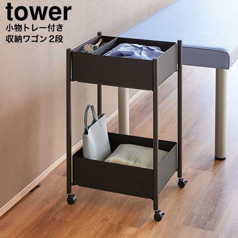 山崎実業 tower 小物トレー付き収納ワゴン 2段 タワー 10183 10184 / ブラック