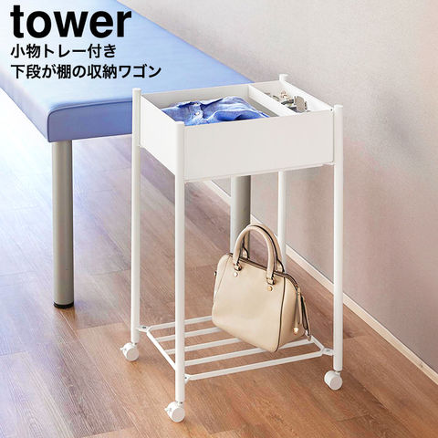 山崎実業 tower 小物トレー付き下段が棚の収納ワゴン 2段 タワー 10185 10186/ ホワイト