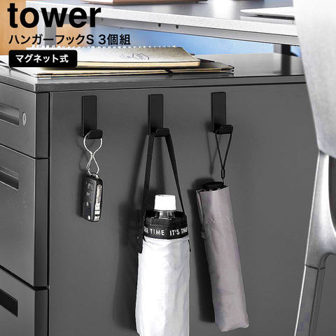 山崎実業 tower マグネットハンガーフック タワー S 3個組 10233 10234 / ブラック