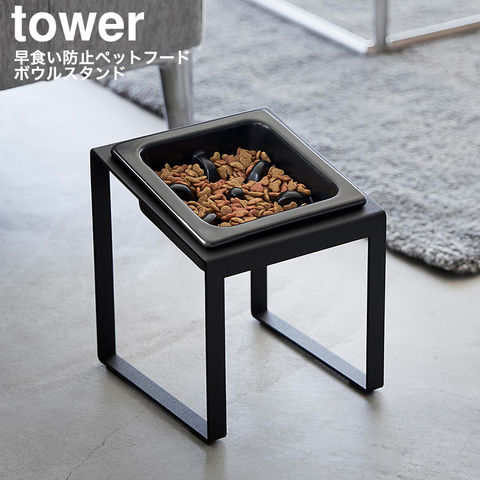 山崎実業 tower 早食い防止ペットフードボウルスタンド タワー 斜めハイタイプ 10239 10240 / ブラック
