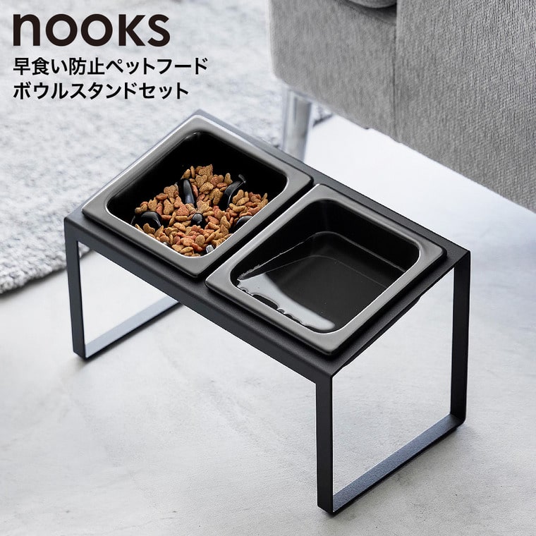 山崎実業 nooks 早食い防止ペットフードボウルスタンドセット ヌークス 斜めハイタイプ 山崎実業 tower 10241 10242 / ブラック
