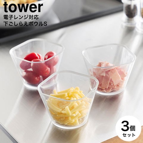 山崎実業 公式 tower 電子レンジ対応洗いやすい下ごしらえボウル タワー S3個組 公式 10127 クリア