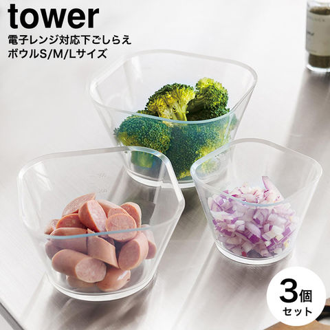 山崎実業 公式 tower 電子レンジ対応洗いやすい下ごしらえボウル タワー SML3点セット 公式 クリア 10128