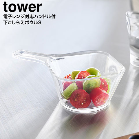 山崎実業 公式 tower 電子レンジ対応洗いやすいハンドル付き下ごしらえボウル タワー S 公式 10129 クリア