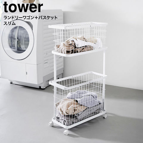 山崎実業 tower ランドリーワゴン+バスケット タワー スリム 8464 8465