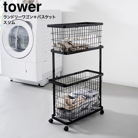 山崎実業 tower ランドリーワゴン+バスケット タワー スリム 8464 8465