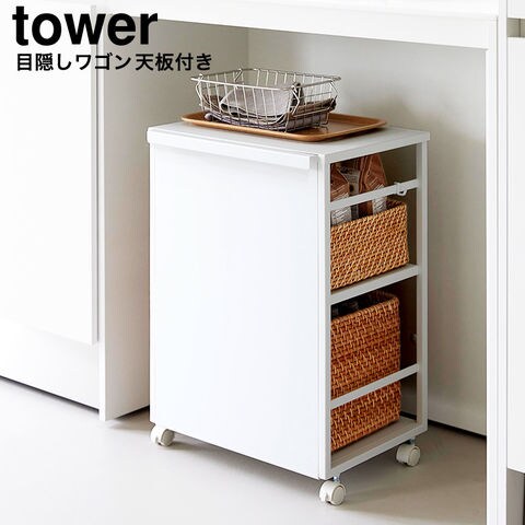 山崎実業 tower 目隠しワゴン タワー 天板付き 2段 8466 8467