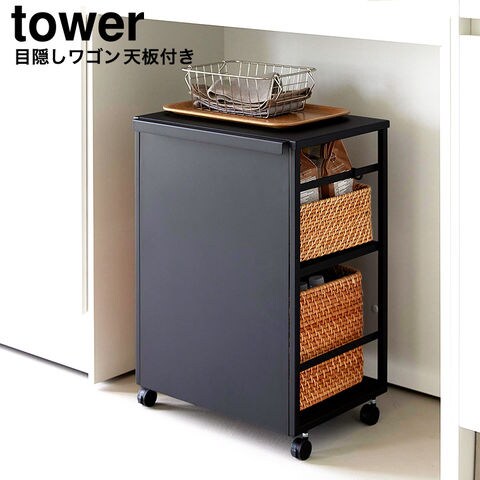 山崎実業 tower 目隠しワゴン タワー 天板付き 2段 8466 8467