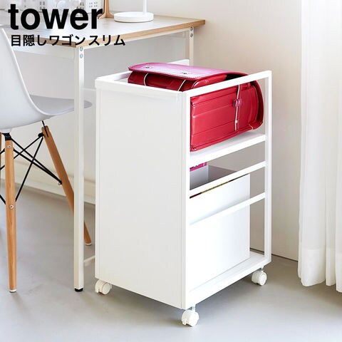 山崎実業 tower 目隠しワゴン タワー スリム 8468 8469