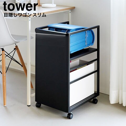 山崎実業 tower 目隠しワゴン タワー スリム 8468 8469