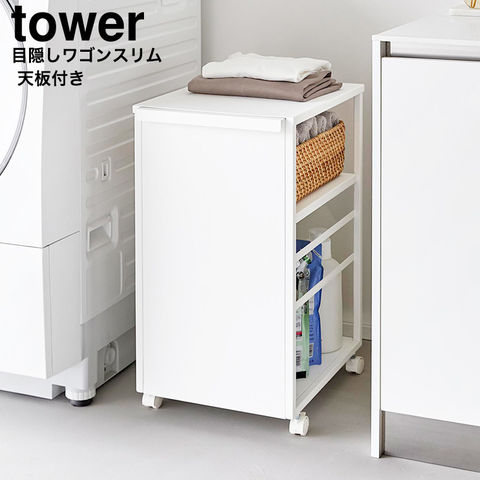 山崎実業 tower 目隠しワゴン タワー スリム 天板付き 8470 8471