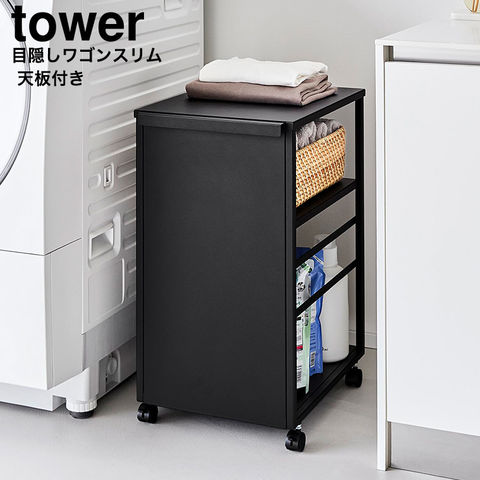 山崎実業 tower 目隠しワゴン タワー スリム 天板付き 8470 8471