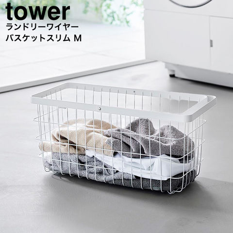 山崎実業 tower ランドリーワイヤーバスケット タワー スリム M 10001 10002