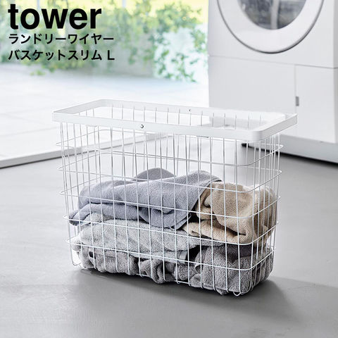 山崎実業 tower ランドリーワイヤーバスケット タワー スリム L 10003 10004