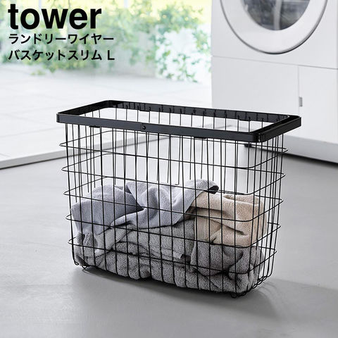 山崎実業 tower ランドリーワイヤーバスケット タワー スリム L 10003 10004