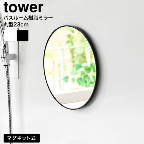 tower マグネットバスルーム樹脂ミラー タワー 丸型 23cm 山崎実業 10171 10172 / ブラック