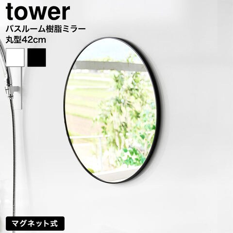 tower マグネットバスルーム樹脂ミラー タワー 丸型 42cm 山崎実業 10173 10174 / ブラック