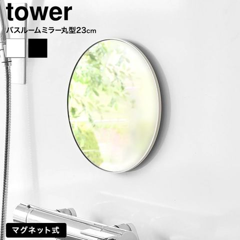 マグネットバスルームミラー タワー 丸型 23cm 山崎実業 tower 10175 10176 ホワイト ブラック / ホワイト