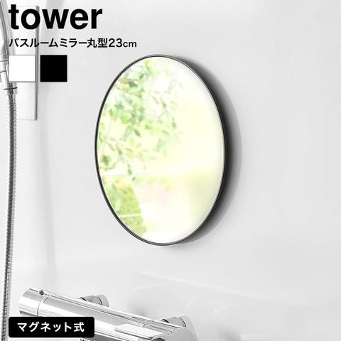 マグネットバスルームミラー タワー 丸型 23cm 山崎実業 tower 10175 10176 ホワイト ブラック / ブラック