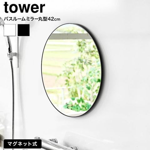 マグネットバスルームミラー タワー 丸型 42cm 山崎実業 tower 10177 10178 ホワイト ブラック / ブラック