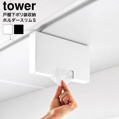 戸棚下ポリ袋収納ホルダー タワー スリム S 山崎実業 tower 10248 10249 ホワイト ブラック / ホワイト