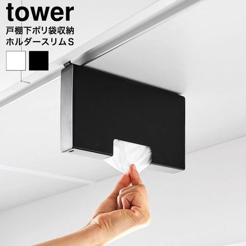 戸棚下ポリ袋収納ホルダー タワー スリム S 山崎実業 tower 10248 10249 ホワイト ブラック / ブラック