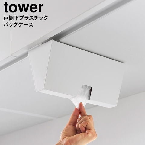 tower 戸棚下プラスチックバッグケース タワー 山崎実業 10252 10253 / ホワイト