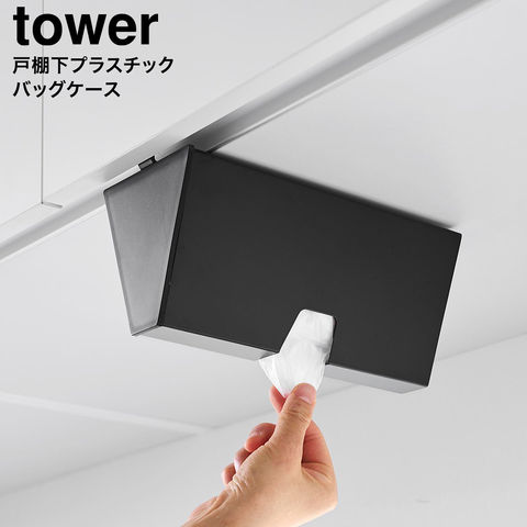 tower 戸棚下プラスチックバッグケース タワー 山崎実業 10252 10253 / ブラック