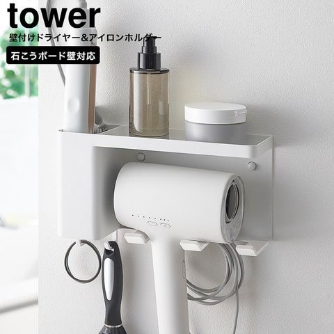 山崎実業 tower 壁付けドライヤー&ヘアーアイロンホルダー タワー トレー付き 10254 10255 / ホワイト