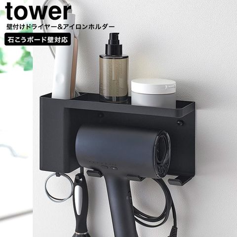 山崎実業 tower 壁付けドライヤー&ヘアーアイロンホルダー タワー トレー付き 10254 10255 / ブラック